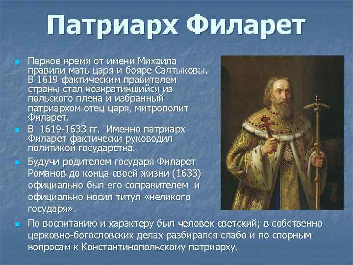 Патриарх Филарет n n Первое время от имени Михаила правили мать царя и бояре