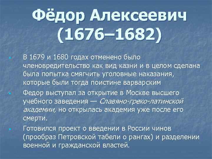 Фёдор Алексеевич (1676– 1682) § § § В 1679 и 1680 годах отменено было