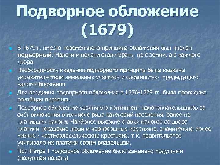 Подворное обложение (1679) n n n В 1679 г. вместо поземельного принципа обложения был