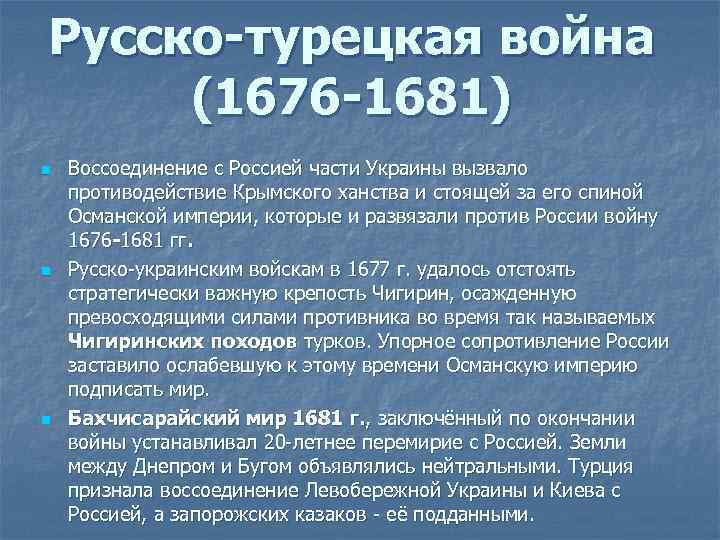 Русско-турецкая война (1676 -1681) n n n Воссоединение с Россией части Украины вызвало противодействие