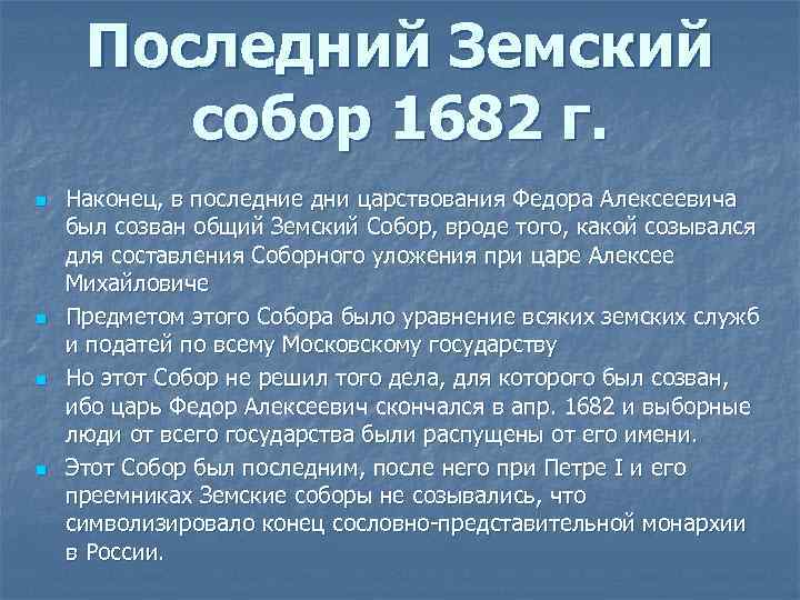 Последний Земский собор 1682 г. n n Наконец, в последние дни царствования Федора Алексеевича
