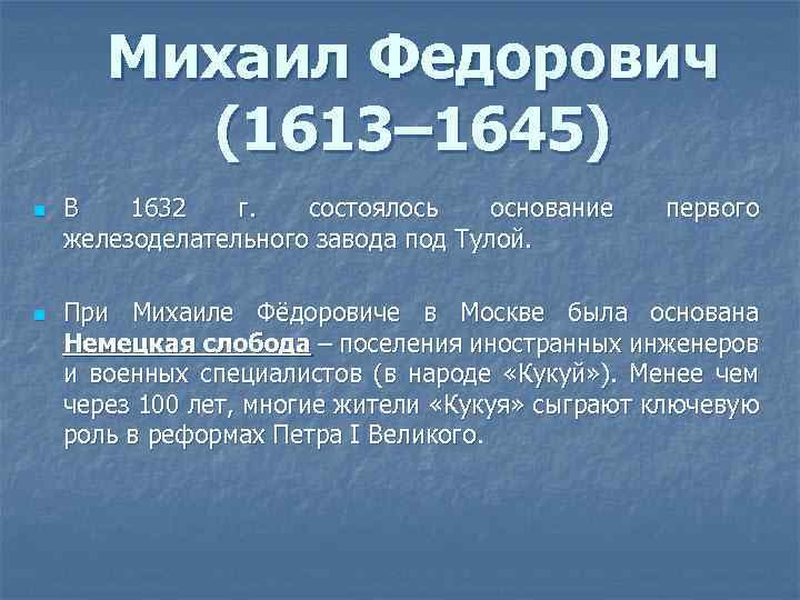 Михаил Федорович (1613– 1645) n n В 1632 г. состоялось основание железоделательного завода под