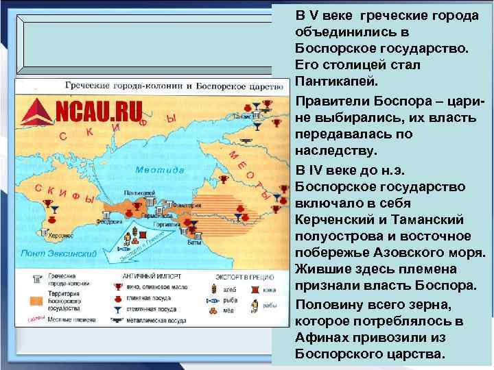 В V веке греческие города объединились в Боспорское государство. Его столицей стал Пантикапей. Правители