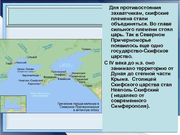 Для противостояния захватчикам, скифские племена стали объединяться. Во главе сильного племени стоял царь. Так