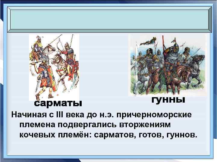 Начиная с III века до н. э. причерноморские племена подвергались вторжениям кочевых племён: сарматов,
