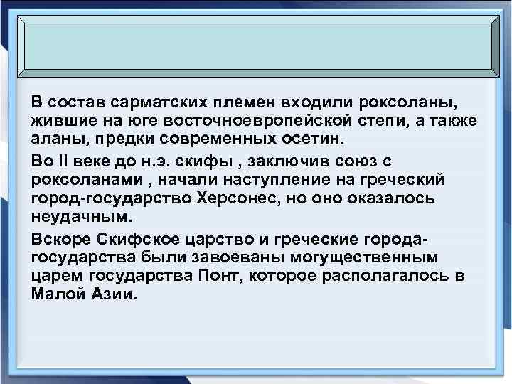 В состав сарматских племен входили роксоланы, жившие на юге восточноевропейской степи, а также аланы,