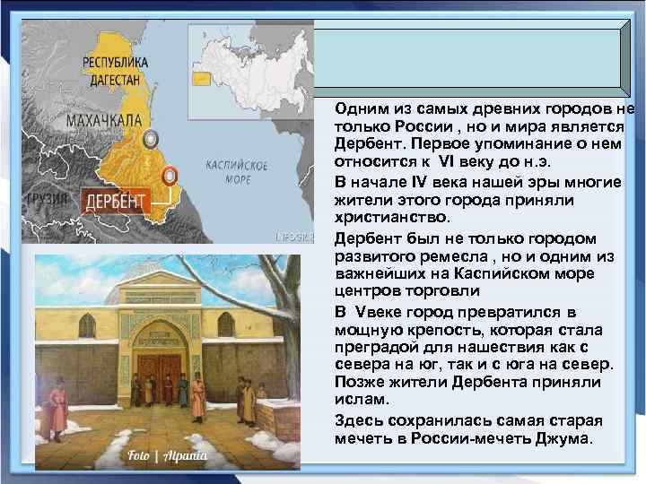 Одним из самых древних городов не только России , но и мира является Дербент.