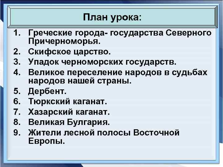 План урока: 1. Греческие города- государства Северного Причерноморья. 2. Скифское царство. 3. Упадок черноморских