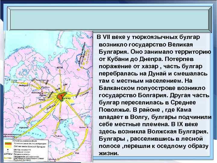 В VII веке у тюркоязычных булгар возникло государство Великая Булгария. Оно занимало территорию от