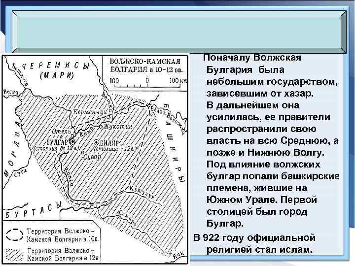 Поначалу Волжская Булгария была небольшим государством, зависевшим от хазар. В дальнейшем она усилилась, ее