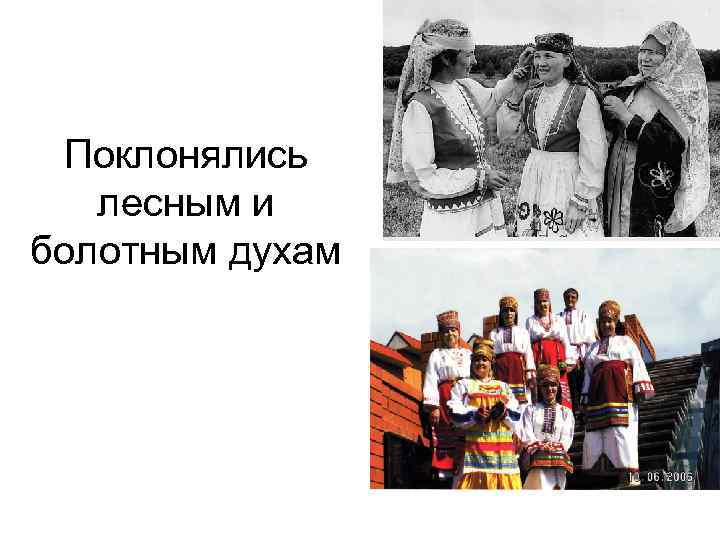 Поклонялись лесным и болотным духам 