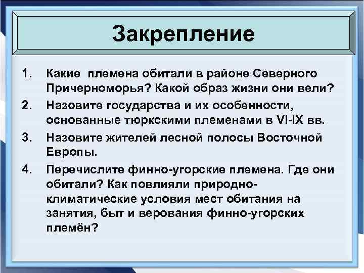 Закрепление 1. 2. 3. 4. Какие племена обитали в районе Северного Причерноморья? Какой образ