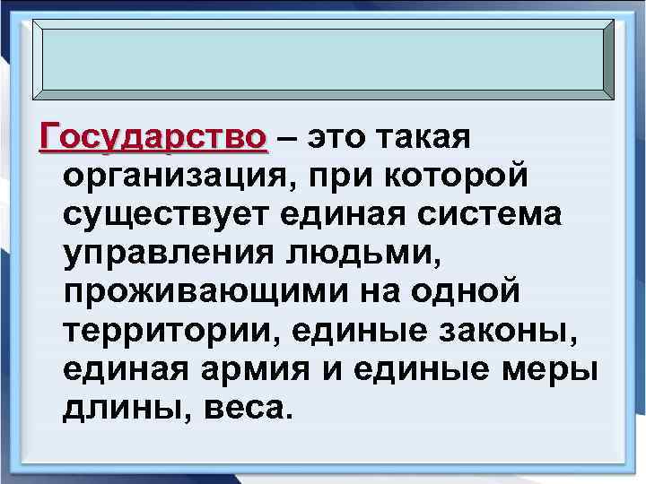 Государство – это такая организация, при которой существует единая система управления людьми, проживающими на