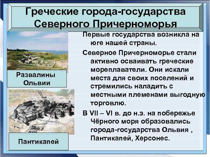 Греческие города-государства Северного Причерноморья Развалины Ольвии Пантикапей Первые государства возникла на юге нашей страны.