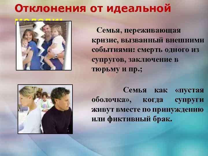 Отклонения от идеальной модели: Семья, переживающая кризис, вызванный внешними событиями: смерть одного из супругов,