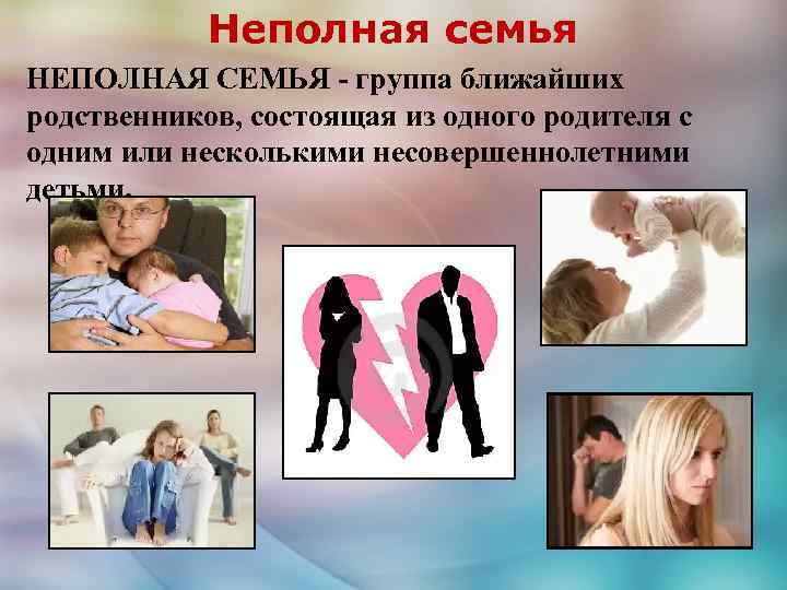 Неполная семья НЕПОЛНАЯ СЕМЬЯ - группа ближайших родственников, состоящая из одного родителя с одним