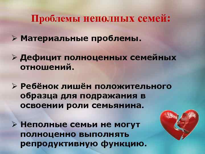 Неполные отношения в семье