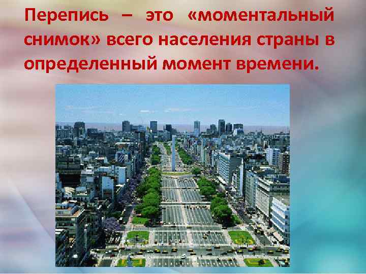 Перепись – это «моментальный снимок» всего населения страны в определенный момент времени. 