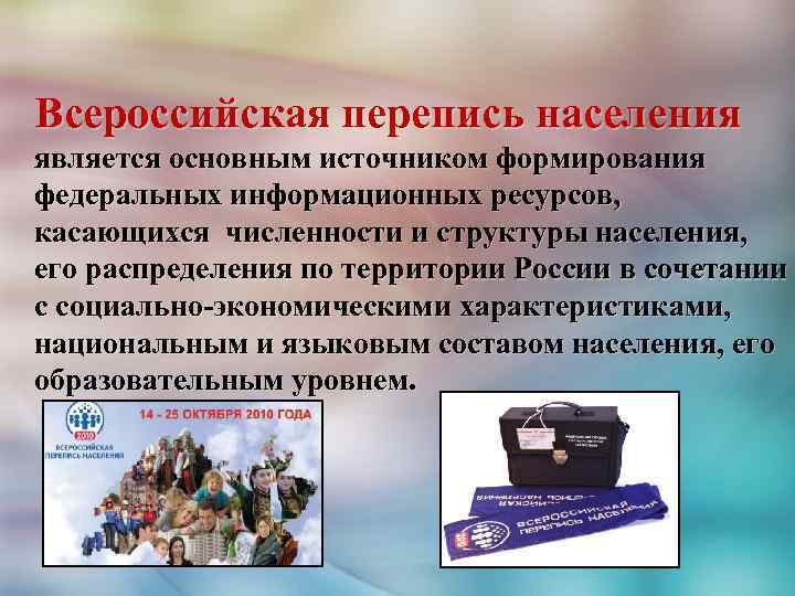Всероссийская перепись населения является основным источником формирования федеральных информационных ресурсов, касающихся численности и структуры