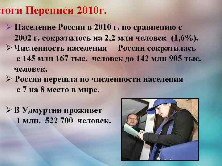 тоги итоги Переписи 2010 г. Ø Население России в 2010 г. по сравнению с