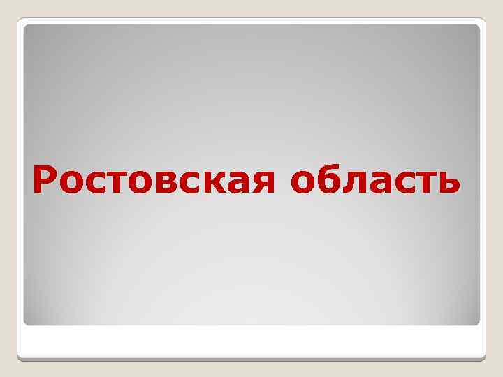 Ростовская область 