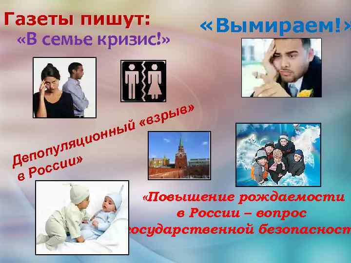 Газеты пишут: «В семье кризис!» «Вымираем!» ыв» зр й «в ны ион ц уля