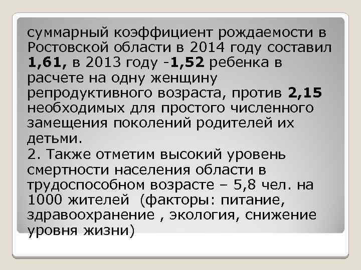 суммарный коэффициент рождаемости в Ростовской области в 2014 году составил 1, 61, в 2013