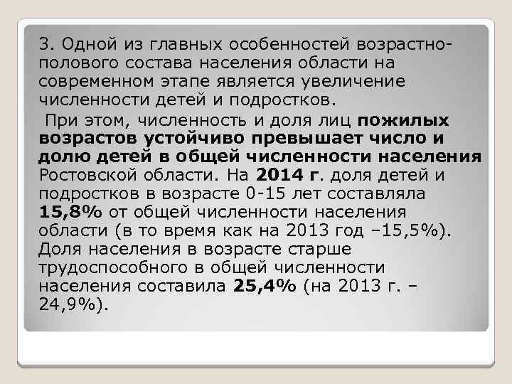 3. Одной из главных особенностей возрастнополового состава населения области на современном этапе является увеличение