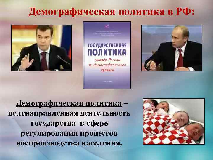 Демографическая политика в РФ: Демографическая политика – целенаправленная деятельность государства в сфере регулирования процессов