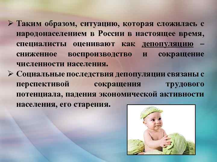 Ø Таким образом, ситуацию, которая сложилась с народонаселением в России в настоящее время, специалисты