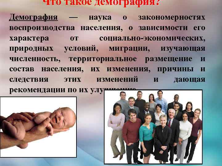 Что такое демография? Демография — наука о закономерностях воспроизводства населения, о зависимости его характера