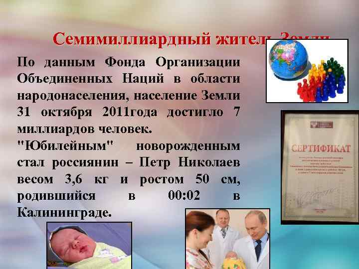 Семимиллиардный житель Земли По данным Фонда Организации Объединенных Наций в области народонаселения, население Земли