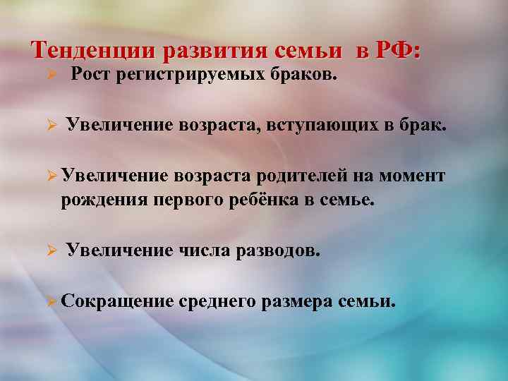 Тенденции развития семьи в РФ: Ø Ø Рост регистрируемых браков. Увеличение возраста, вступающих в