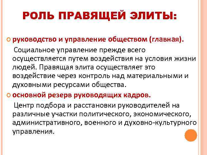 РОЛЬ ПРАВЯЩЕЙ ЭЛИТЫ: руководство и управление обществом (главная). Социальное управление прежде всего осуществляется путем