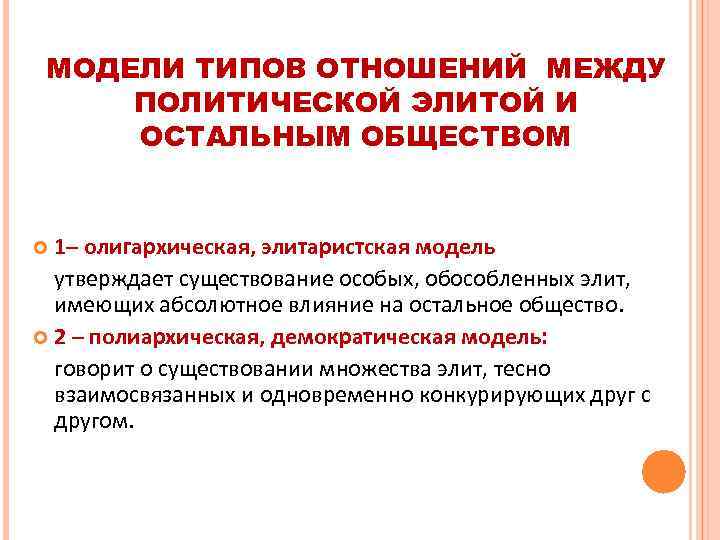 МОДЕЛИ ТИПОВ ОТНОШЕНИЙ МЕЖДУ ПОЛИТИЧЕСКОЙ ЭЛИТОЙ И ОСТАЛЬНЫМ ОБЩЕСТВОМ 1– олигархическая, элитаристская модель утверждает