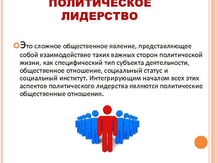 Политическое лидерство как институт политической системы план по обществознанию егэ