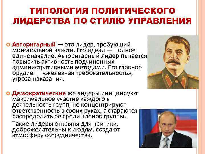 ТИПОЛОГИЯ ПОЛИТИЧЕСКОГО ЛИДЕРСТВА ПО СТИЛЮ УПРАВЛЕНИЯ Авторитарный — это лидер, требующий монопольной власти. Его