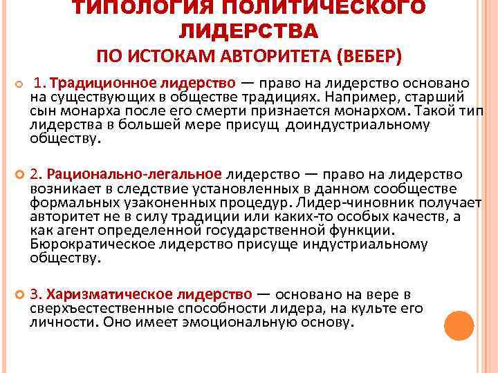 ТИПОЛОГИЯ ПОЛИТИЧЕСКОГО ЛИДЕРСТВА ПО ИСТОКАМ АВТОРИТЕТА (ВЕБЕР) 1. Традиционное лидерство — право на лидерство