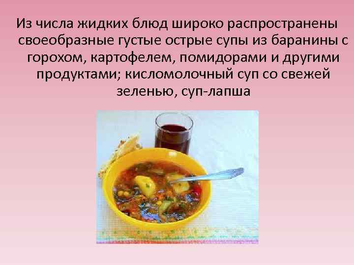 Из числа жидких блюд широко распространены своеобразные густые острые супы из баранины с горохом,