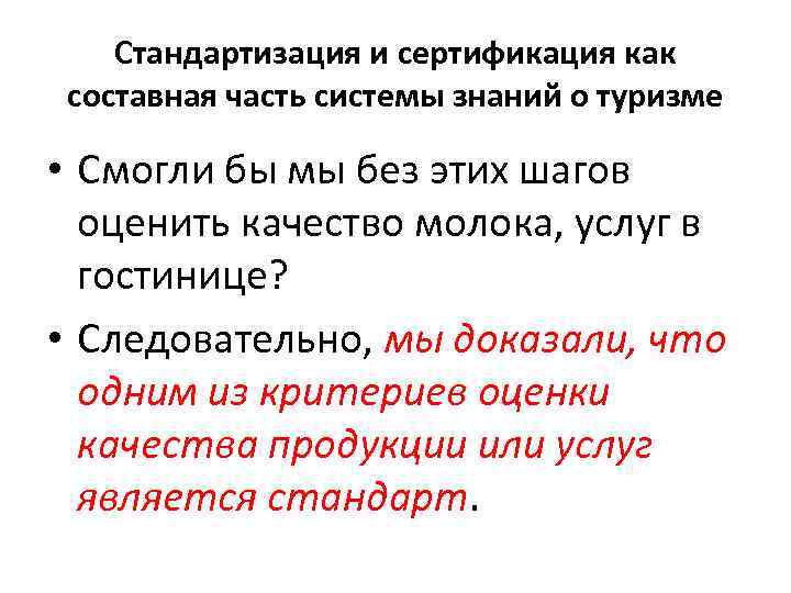 Стандартизация и сертификация как составная часть системы знаний о туризме • Смогли бы мы