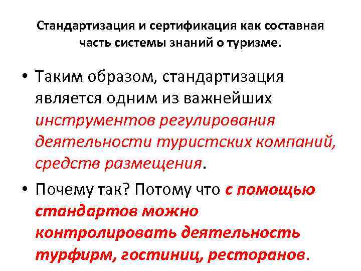 Стандартизация и сертификация как составная часть системы знаний о туризме. • Таким образом, стандартизация