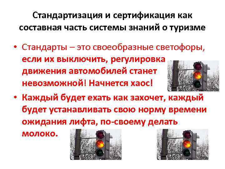 Стандартизация и сертификация как составная часть системы знаний о туризме • Стандарты – это