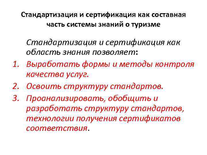 Стандартизация и сертификация как составная часть системы знаний о туризме Стандартизация и сертификация как