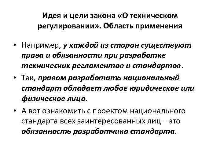 Идея и цели закона «О техническом регулировании» . Область применения • Например, у каждой