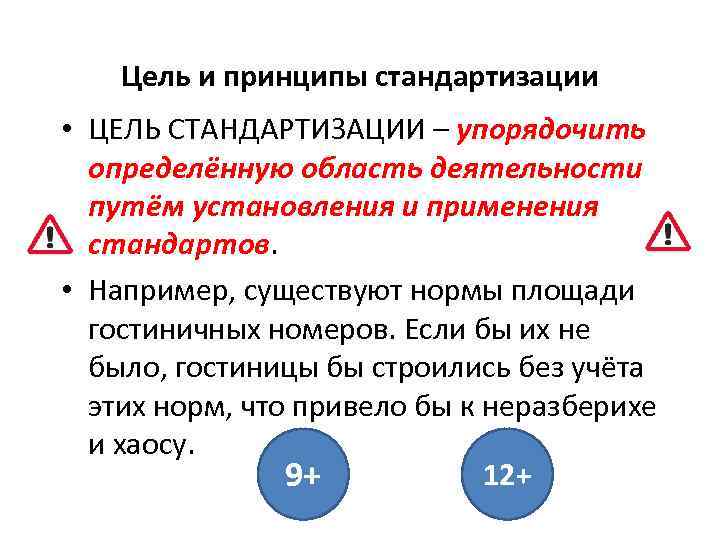 Цель и принципы стандартизации • ЦЕЛЬ СТАНДАРТИЗАЦИИ – упорядочить определённую область деятельности путём установления