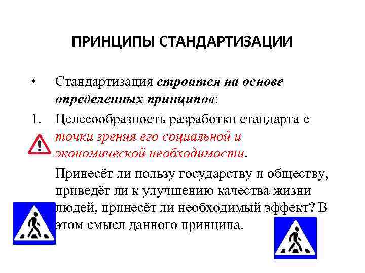 ПРИНЦИПЫ СТАНДАРТИЗАЦИИ • Стандартизация строится на основе определенных принципов: 1. Целесообразность разработки стандарта с