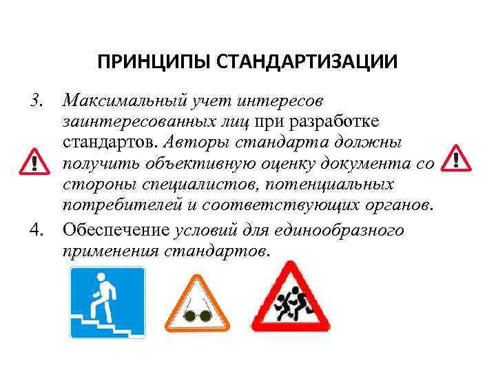 ПРИНЦИПЫ СТАНДАРТИЗАЦИИ 3. Максимальный учет интересов заинтересованных лиц при разработке стандартов. Авторы стандарта должны