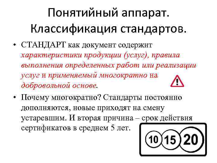 Понятийный аппарат. Классификация стандартов. • СТАНДАРТ как документ содержит характеристики продукции (услуг), правила выполнения