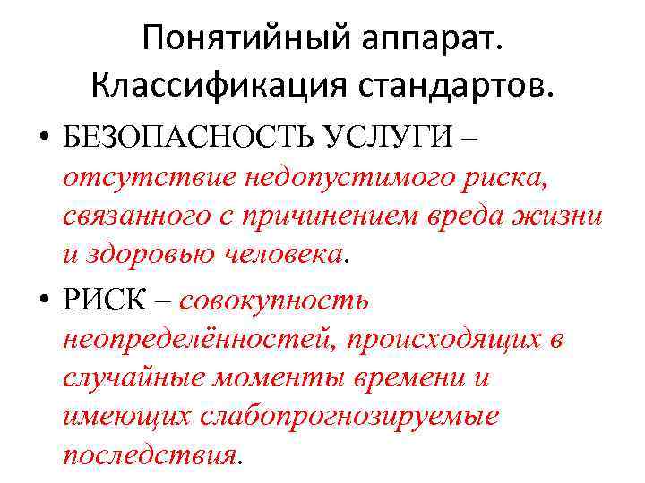 Понятийный аппарат. Классификация стандартов. • БЕЗОПАСНОСТЬ УСЛУГИ – отсутствие недопустимого риска, связанного с причинением