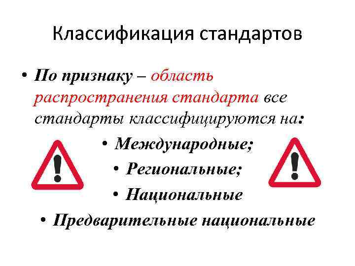 Классификация стандартов • По признаку – область распространения стандарта все стандарты классифицируются на: •